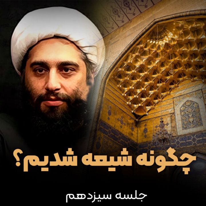 چگونه شیعه شدیم؟