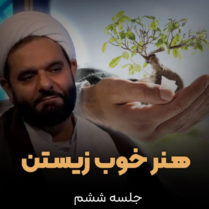 هنر خوب زیستن، جلسه ششم