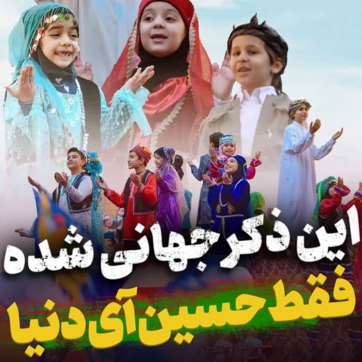 فقط حسین آی دنیا