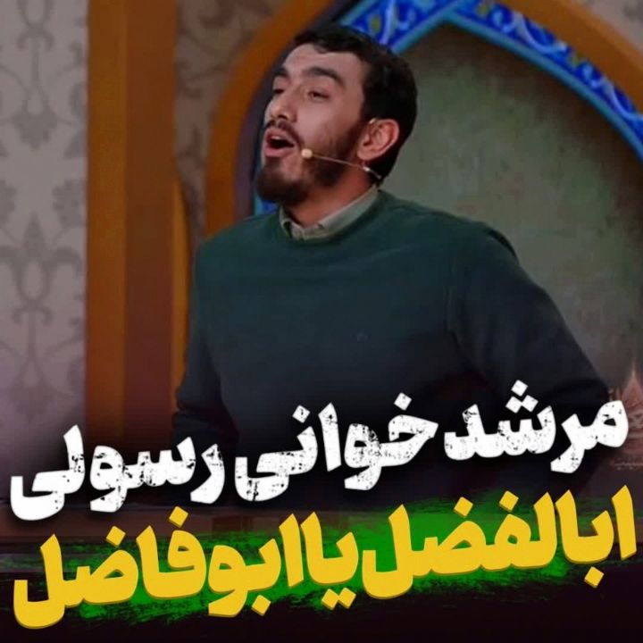 بهشتی‌ها همه تو بهشت با شهدا میگن ابالفضل(ع)