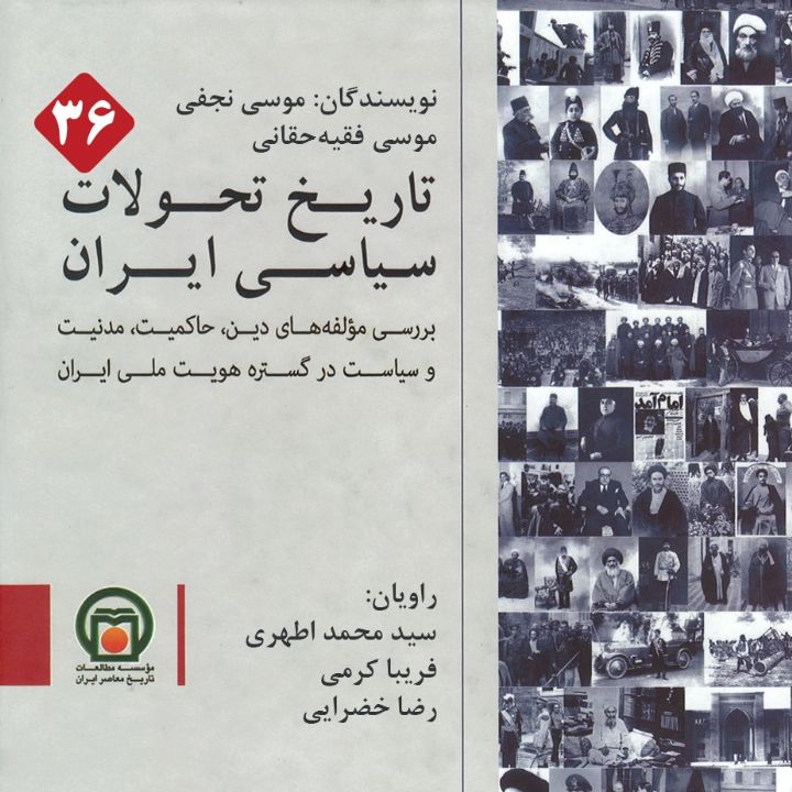 تاریخ تحولات سیاسی ایران - قسمت 36