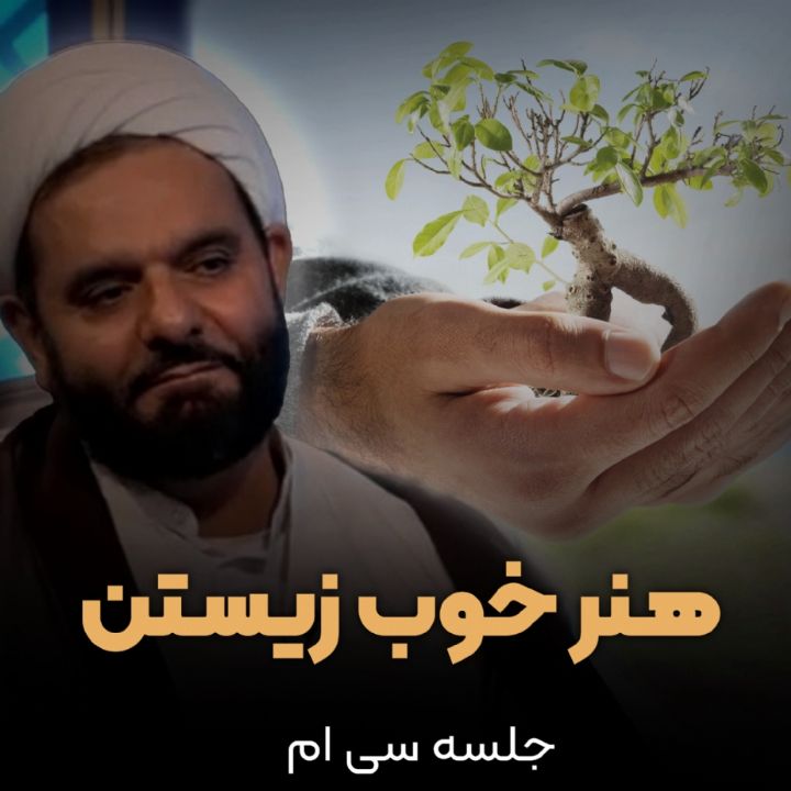 هنر خوب زیستن، جلسه سی ام