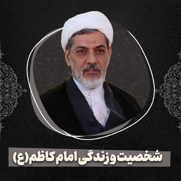 شخصیت و زندگی امام كاظم(ع)