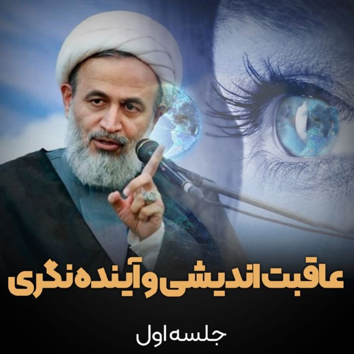 عاقبت اندیشی و آینده نگری