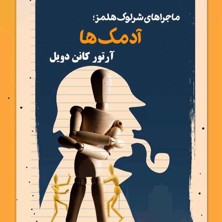 ماجراهای شرلوك هلمز - «آدمك ها»