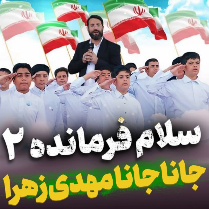جانا جانا مهدی زهرا