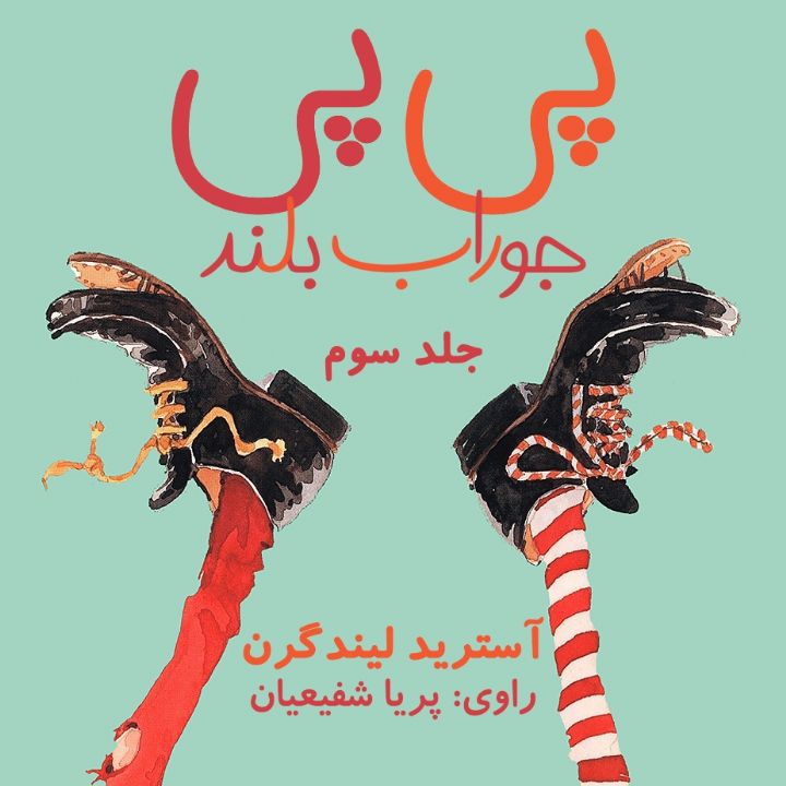 پی پی جوراب بلند - جلد 3 (پی‌پی در دریاهای جنوب) 