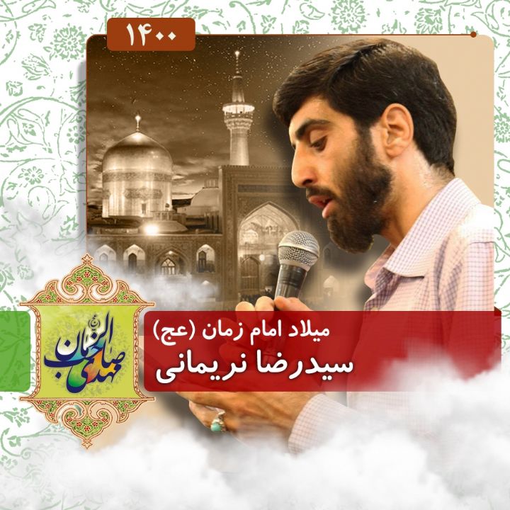 ولادت امام زمان (عج)، سیدرضا نریمانی