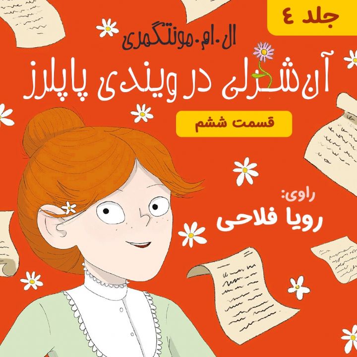 آنه در ویندی پاپلرز - جلد 4 - قسمت 6