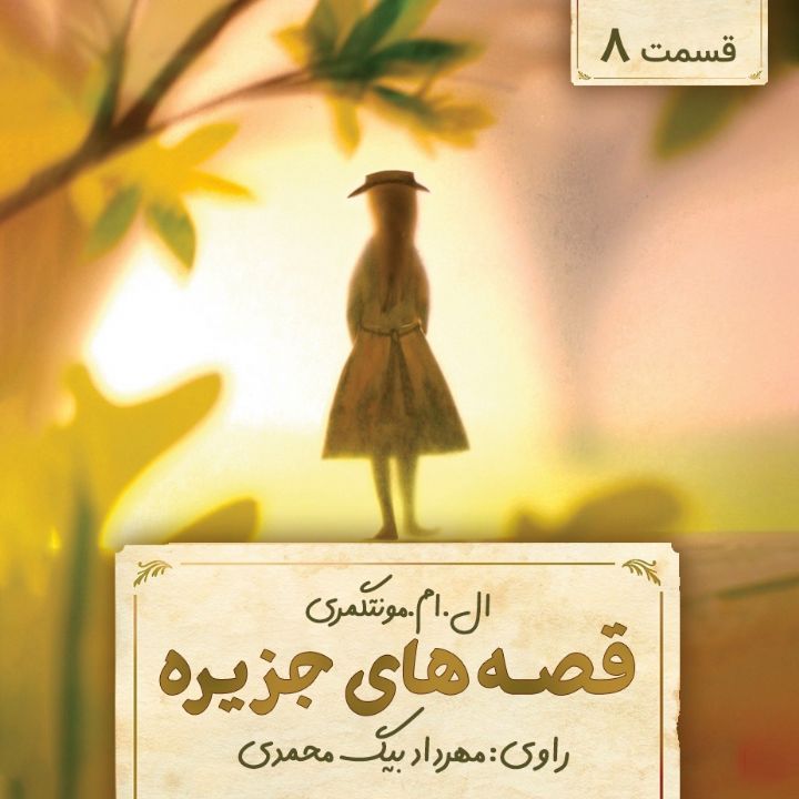 قصه های جزیره - قسمت 8