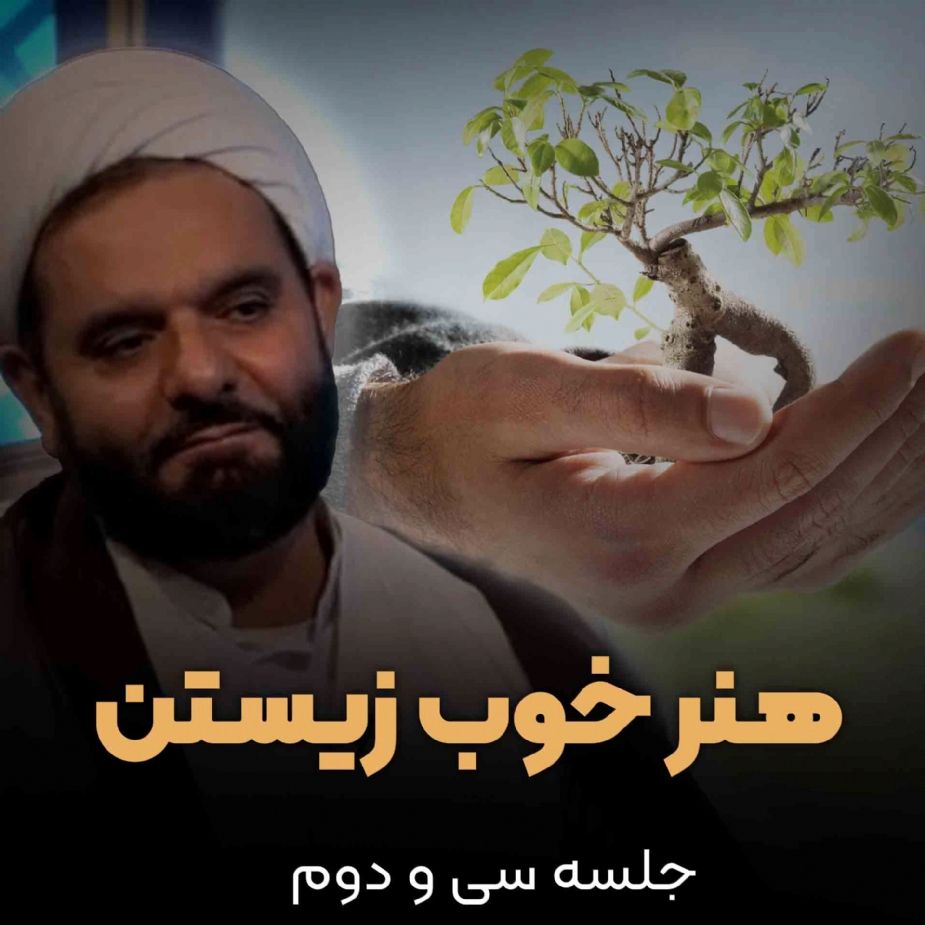 هنر خوب زیستن، جلسه سی و دوم