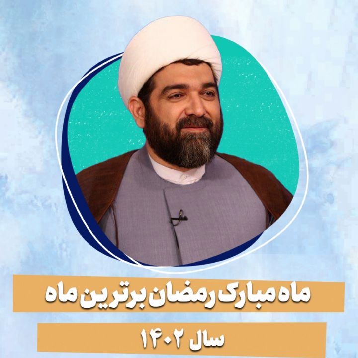 ماه مبارك رمضان برترین ماه