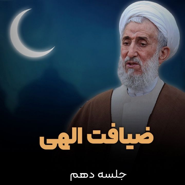 ضیافت الهی