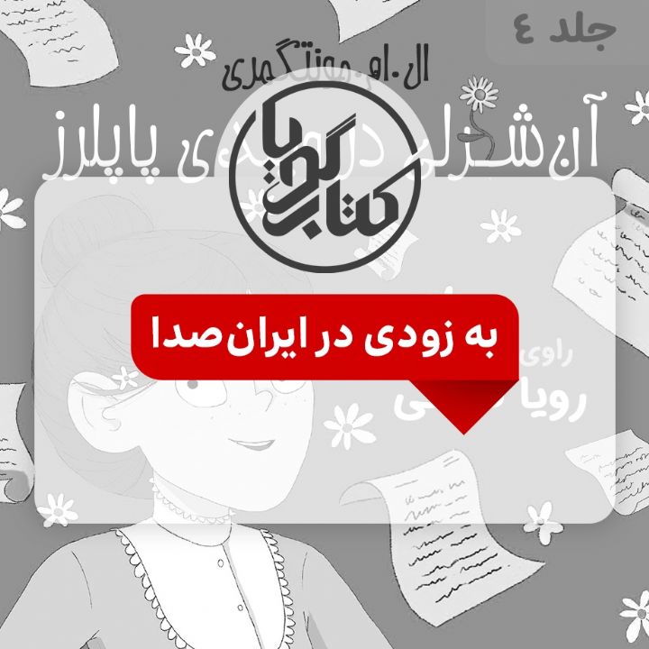 معرفی كتاب آنه در ویندی پاپلرز