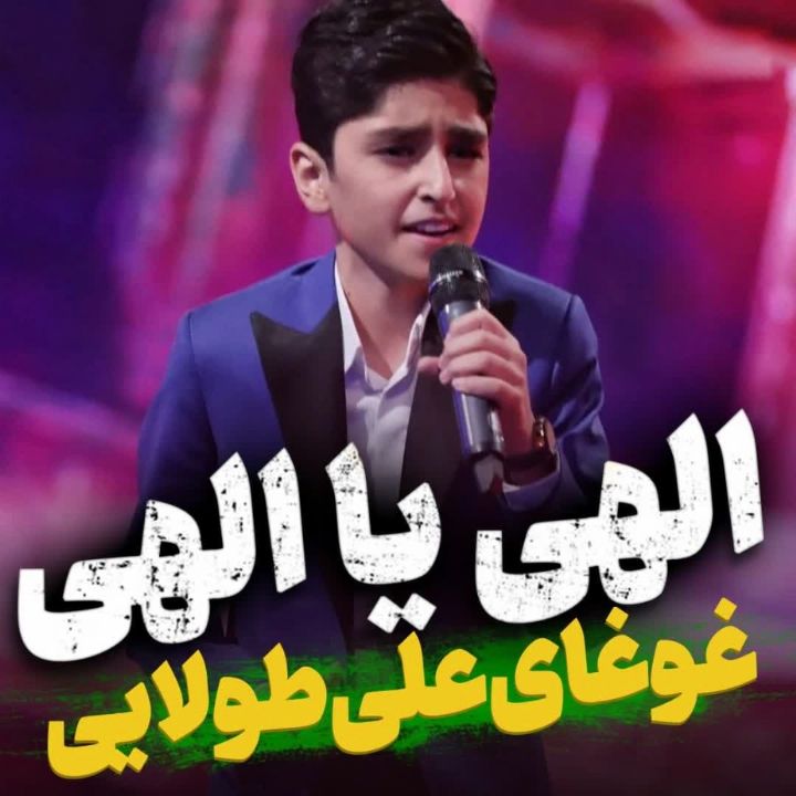 الهی یا الهی