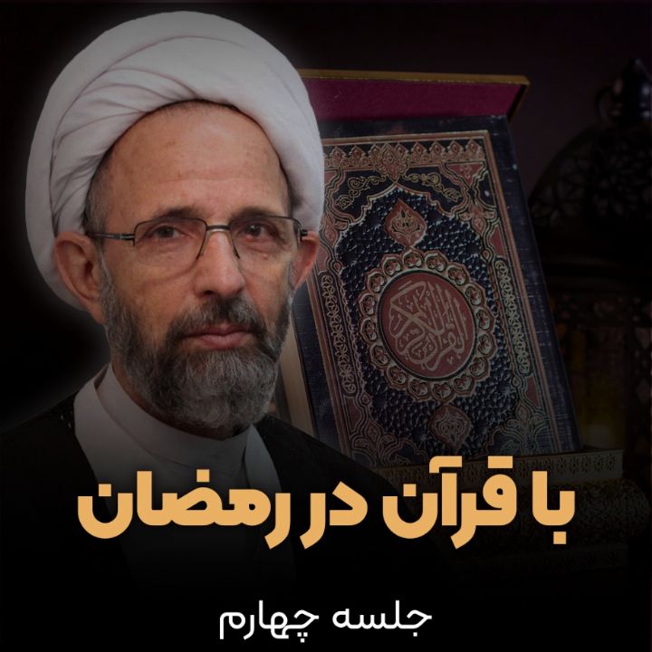 با قرآن در رمضان