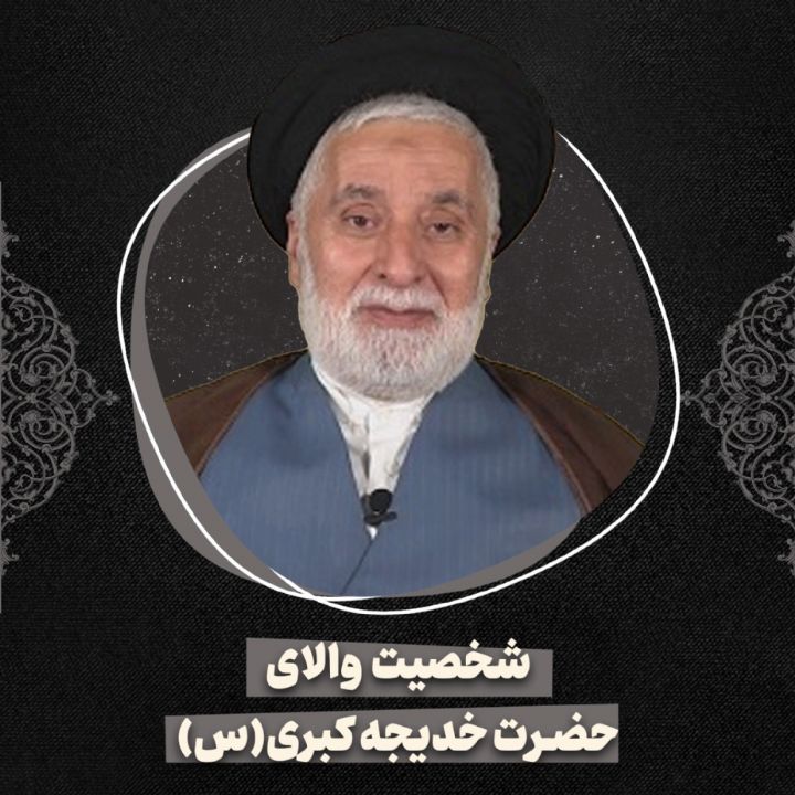 شخصیت والای حضرت خدیجه كبری(س)