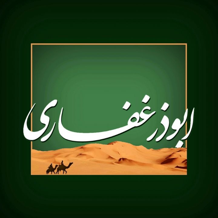 ابوذر غفاری