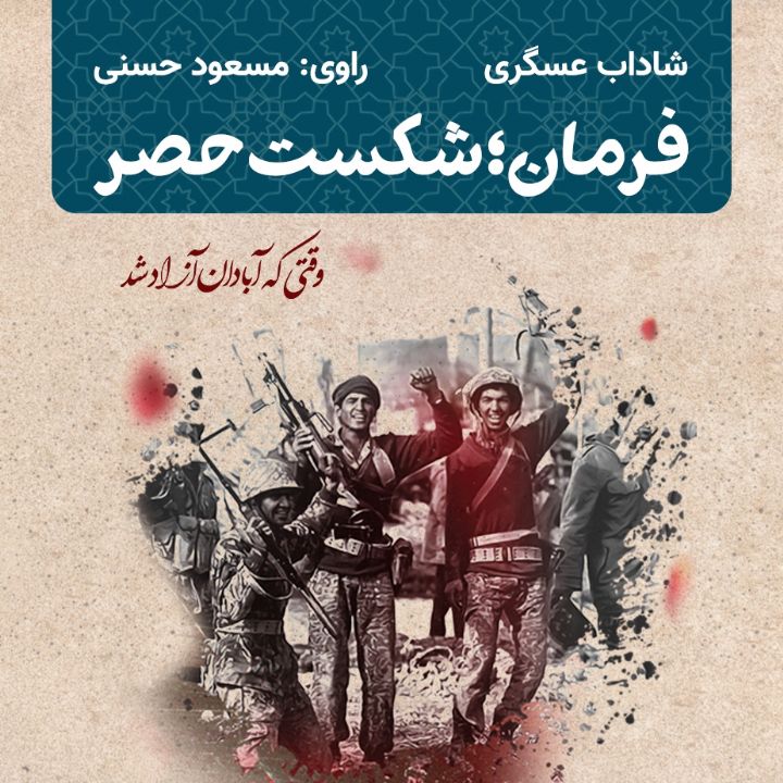 فرمان؛ شكست حصر
