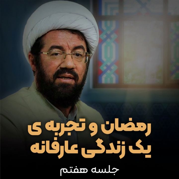 رمضان  و تجربه یك زندگی عارفانه، جلسه هفتم