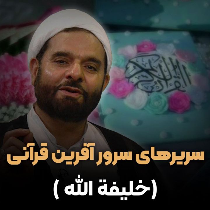 سریرهای سرور آفرین قرآنی