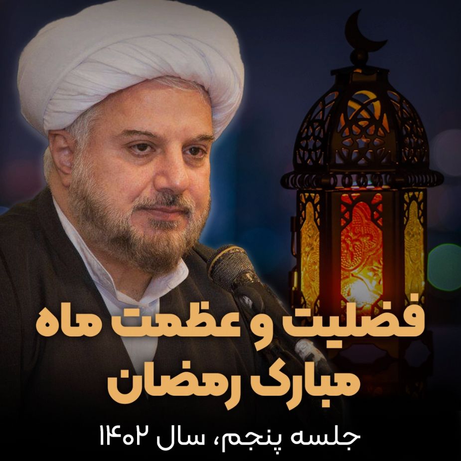 فضیلت و عظمت ماه مبارك رمضان، جلسه پنجم