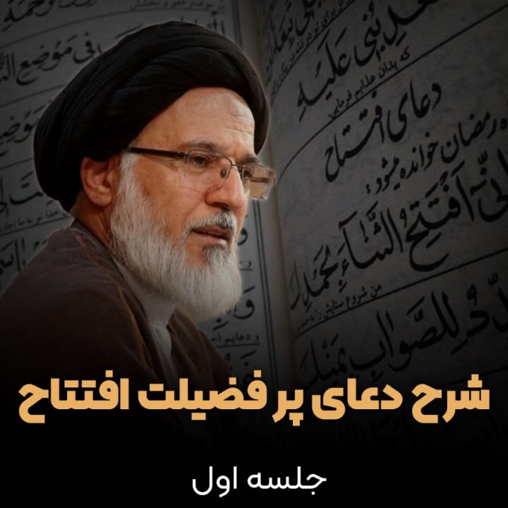 شرح دعای پر فضیلت افتتاح، جلسه اول 