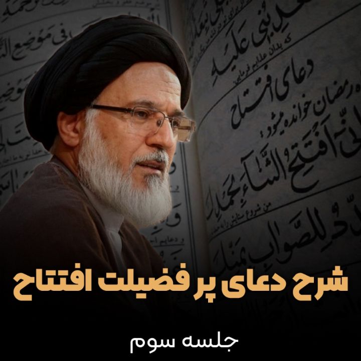 شرح دعای پر فضیلت افتتاح، جلسه سوم