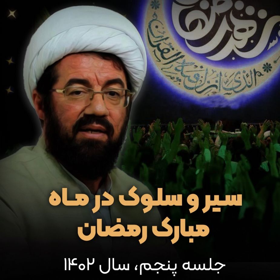 سیر و سلوك در ماه مبارك رمضان، جلسه پنجم