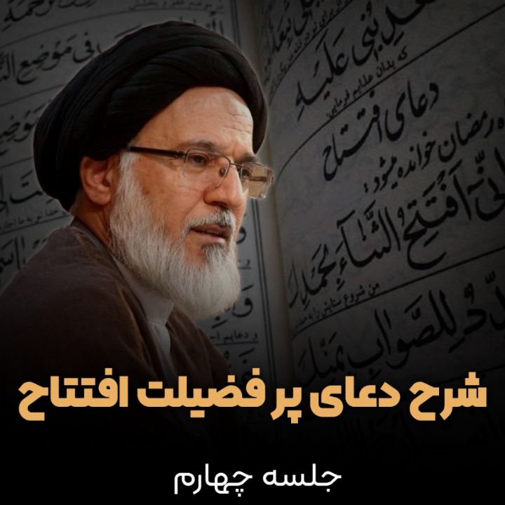 شرح دعای افتتاح
