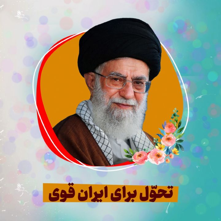 رهبر معظم انقلاب