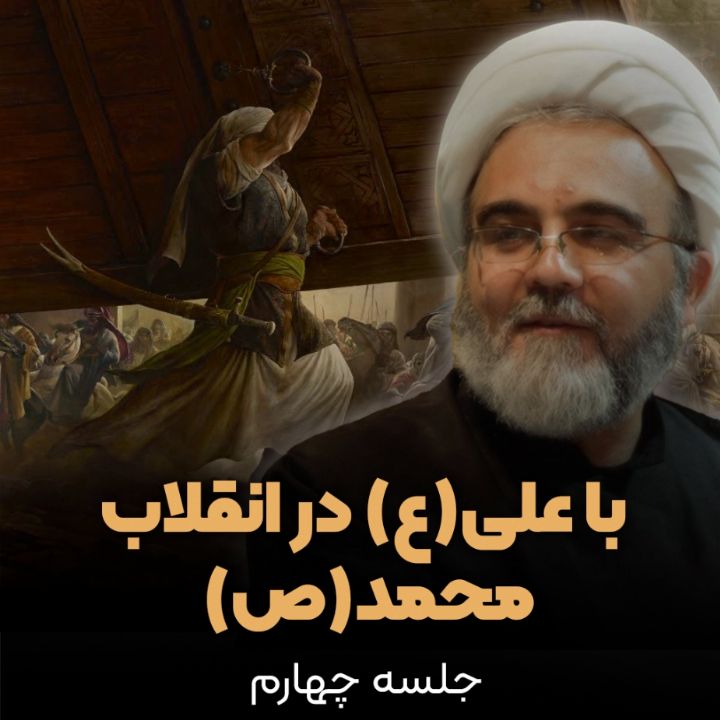 با علی(ع) در انقلاب محمد(ص)