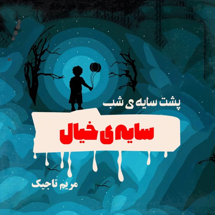 پشت سایه ی شب؛ سایه ی خیال