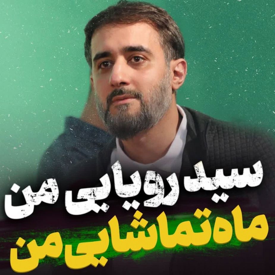 سید رویایی من ...
