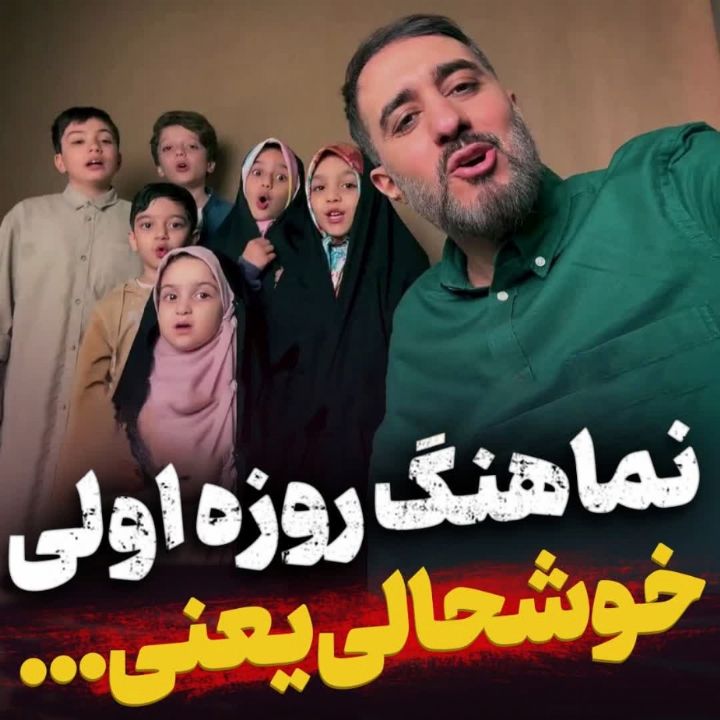 خوشحالی یعنی روزه اولی باشی