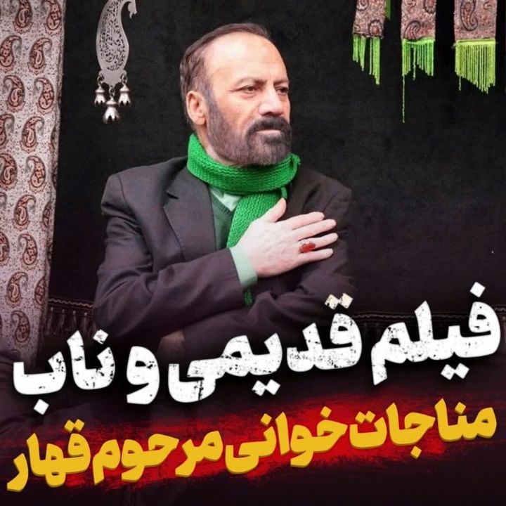 مناجات خوانی مرحوم سید قاسم موسوی قهار