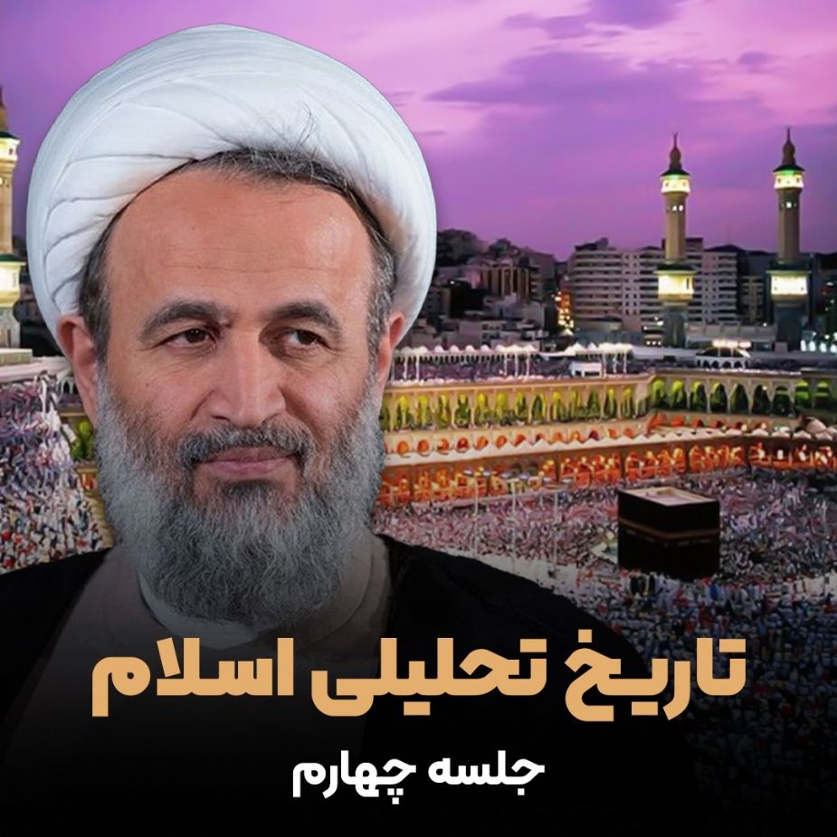 تاریخ تحلیلی اسلام، جلسه چهارم