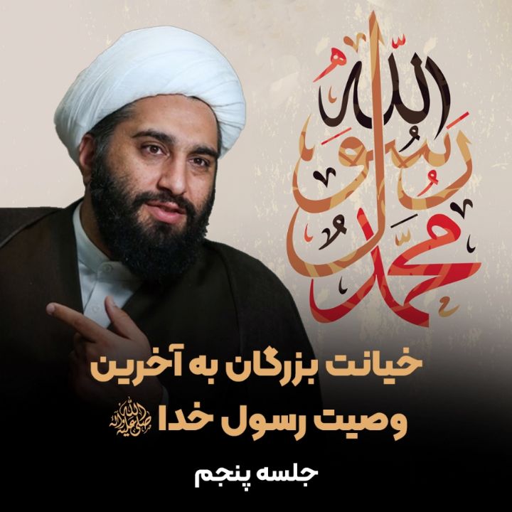 خیانت بزرگان به آخرین وصیت رسول خدا(ص)