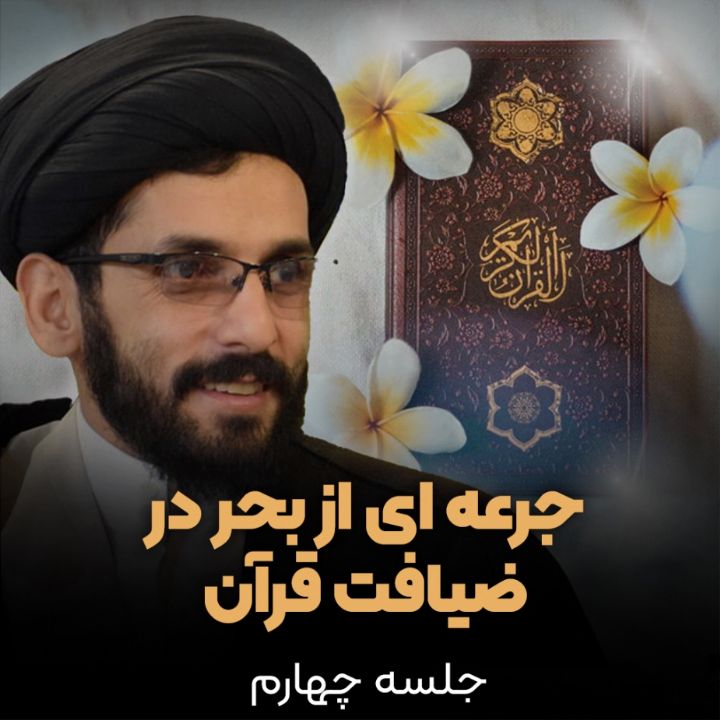جرعه ای از بحر در ضیافت قرآن، جلسه چهارم