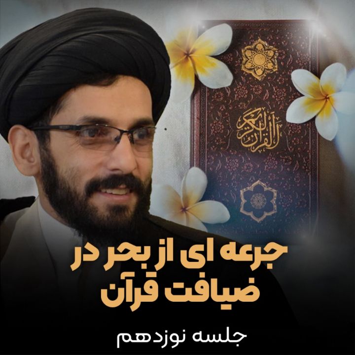 جرعه ای از بحر در ضیافت قرآن، جلسه نوزدهم