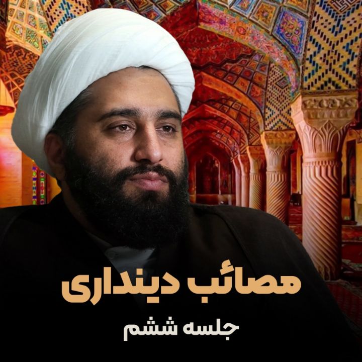 مصائب دینداری، جلسه ششم