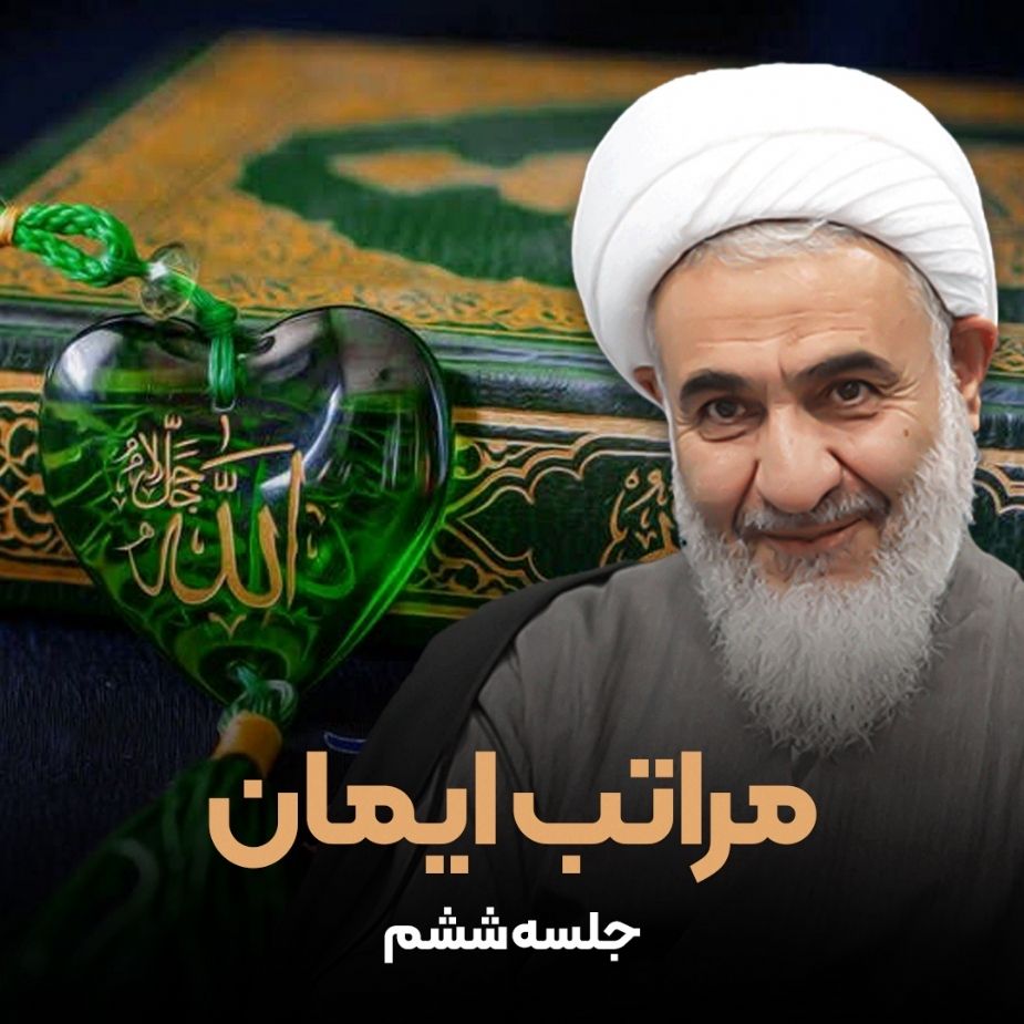 مراتب ایمان، جلسه ششم