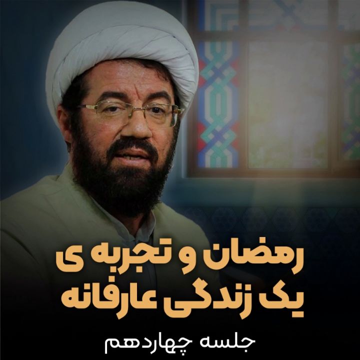 رمضان  و تجربه یك زندگی عارفانه، جلسه چهاردهم