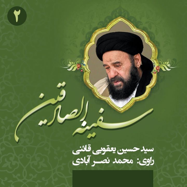 سفینه الصادقین: شرح حال آیت‌الله سید حسین یعقوبی قائنی (جلد دوم)