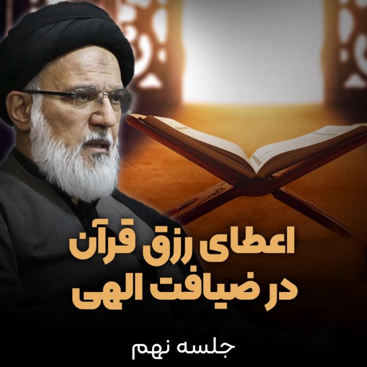 اعطای رزق قرآن در ضیافت الهی