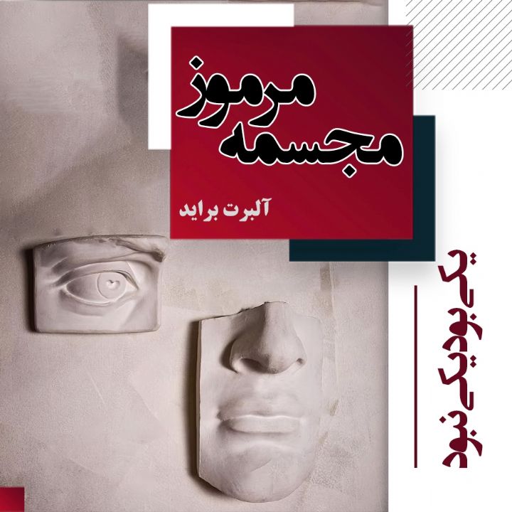 یكی بود یكی نبود - مجسمه مرموز 