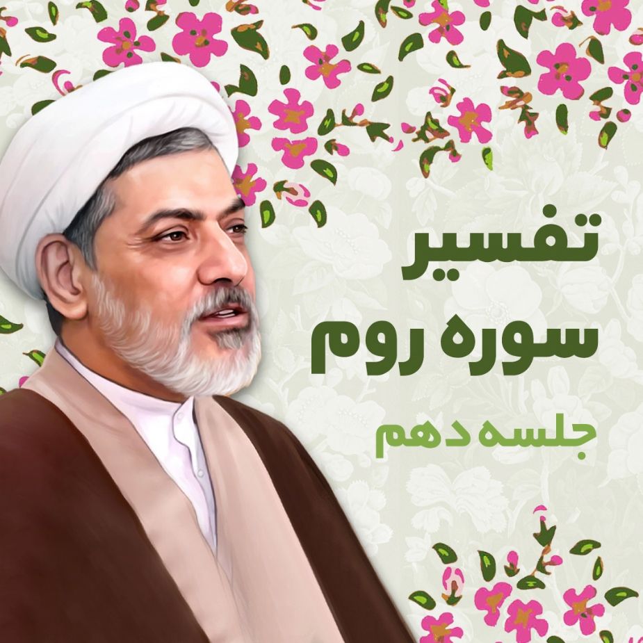  تفسیر سوره روم، جلسه دهم