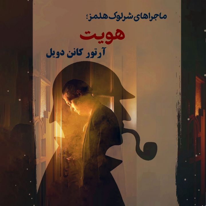 ماجراهای شرلوك هولمز: این داستان هویت
