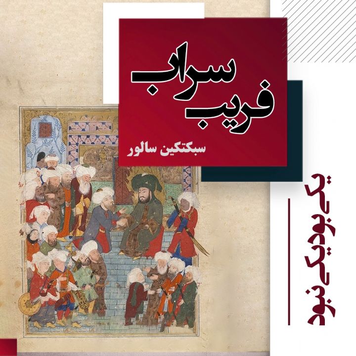 یكی بود یكی نبود: این داستان «فریب سراب»