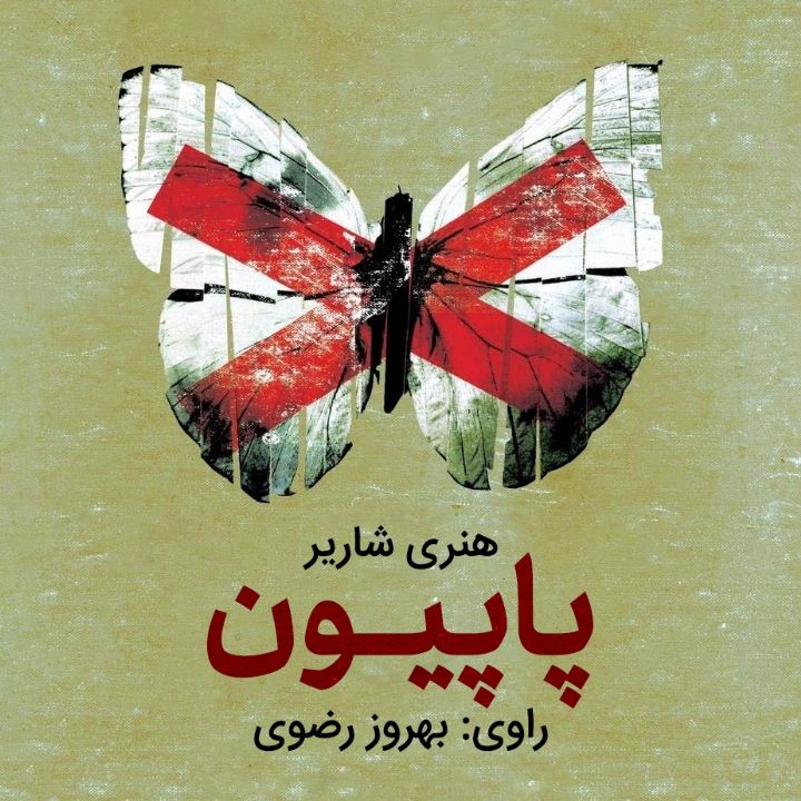 پاپیون